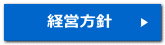 経営方針